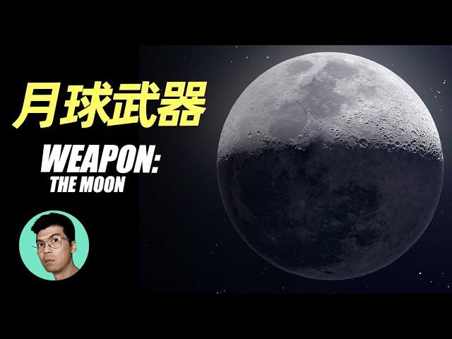 關於月球的終極猜想! 它有沒有可能是一種武器？「曉涵哥來了」