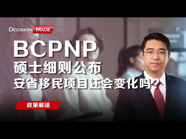 BCPNP 硕士细则公布，安省移民项目还会变化吗？