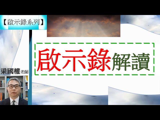 【啟示錄系列】啟示錄01章01-03節 啟示錄解讀 梁國權老師 2017 (福音頻道 20220313)