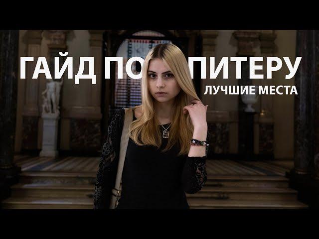 куда сходить в Питере | лучшие места