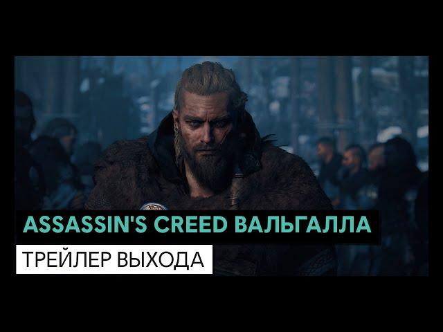 ASSASSIN'S CREED ВАЛЬГАЛЛА: ТРЕЙЛЕР ВЫХОДА