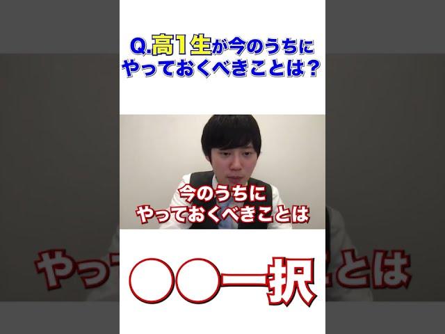 【河野玄斗】高一が今のうちにやるべきことは●●一択！【合格/大学受験/受験勉強】 #shorts