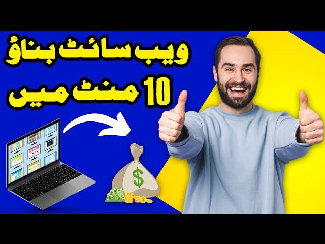 How to Make a Website in 10 Minutes | Website Kaise Banaye