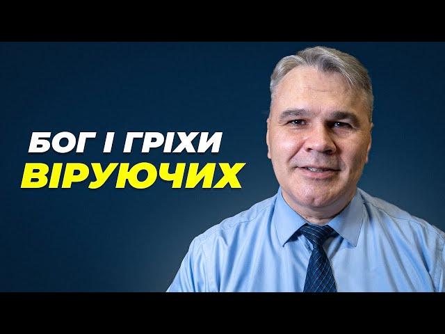 Чи можуть віруючі зазнати вічної загибелі?