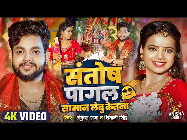 #Video | संतोष पागल सामान लेबू केतना ? | #Ankush Raja | #Shivani Singh | Bhojpuri Devi Geet 2024