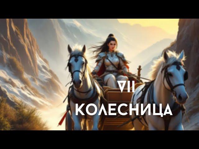 Архетип Колесница. Рожденные 7, 29 числа, в июле или у кого в портрете личности есть VII архетип