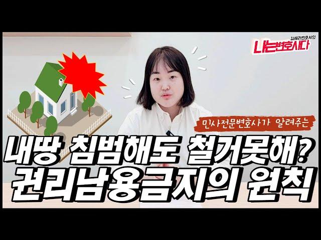 민사전문변호사가 알려주는 권리남용금지의 원칙, 권리남용 요건