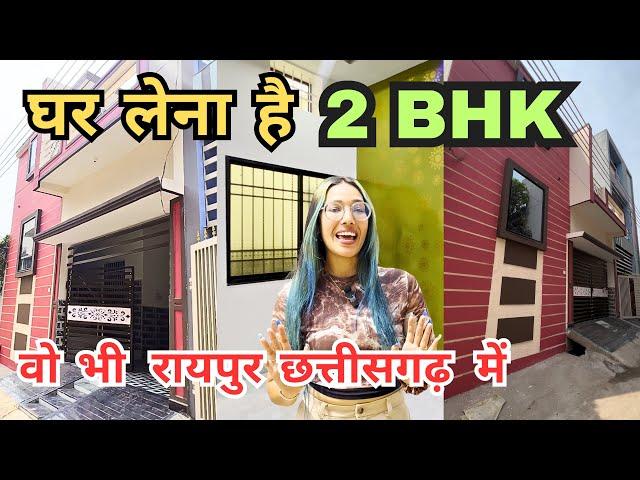 बजट में घर लेना है वो भी छत्तीसगढ़ रायपुर में | best house location in raipur | Raipurian Shivi |