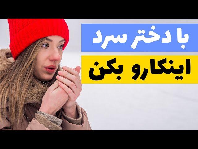 وقتی دختر سرد برخورد میکنه اینکارو بکن | رابطه با دختر