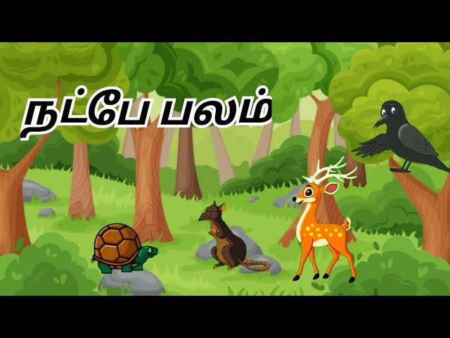 நட்பே பலம் | tamil moral stories, kids stories tamil