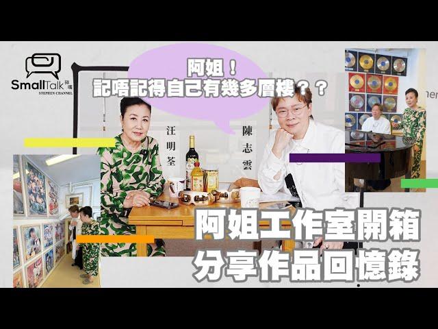 [Small Talk ]一鏡到底阿姐工作室開箱 | 分享作品回憶錄 | 阿姐記唔記得自己有幾多層樓？| 最喜愛的收藏品｜粉絲｜銀紙花｜汪明荃演唱會2024 | 汪明荃 | 陳志雲 | 志雲大師