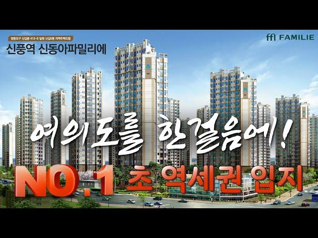 서울 영등포구 아파트 신풍역 신동아파밀리에 대공개! 초역세권 여의도 한걸음 잔여세대 꼼꼼히 체크하세요~