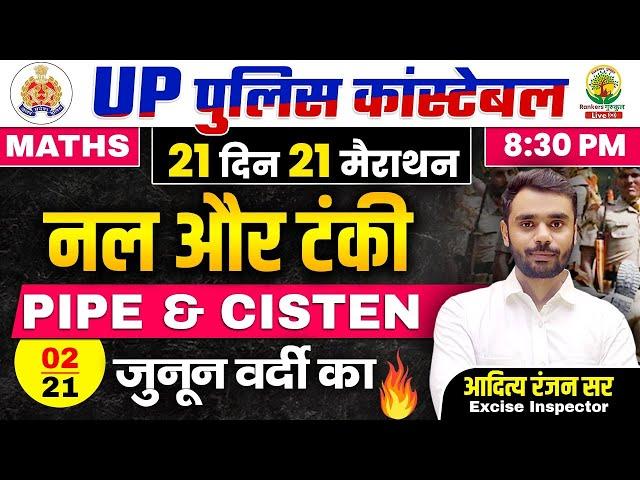 Day 02 | Pipe & Cistern | UP POLICE MATHS CLASSES | 21 दिन 21 मैराथन | Maths by Aditya Ranjan Sir