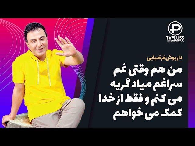 روی دیگر زندگی عمو پورنگ که شاید تا به حال ندیده بودید