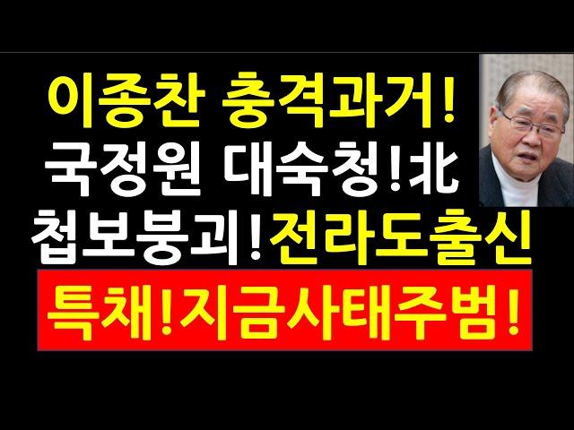 이종찬 충격과거! 국정원 대공전문가 대숙청! 北첩보망 붕괴! 전라도 출신 특채! 지금 사태 주범!