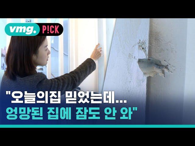 "잔금 치르니 돌변…'오늘의집'도 벌벌대더라" / 비머pick / 비디오머그