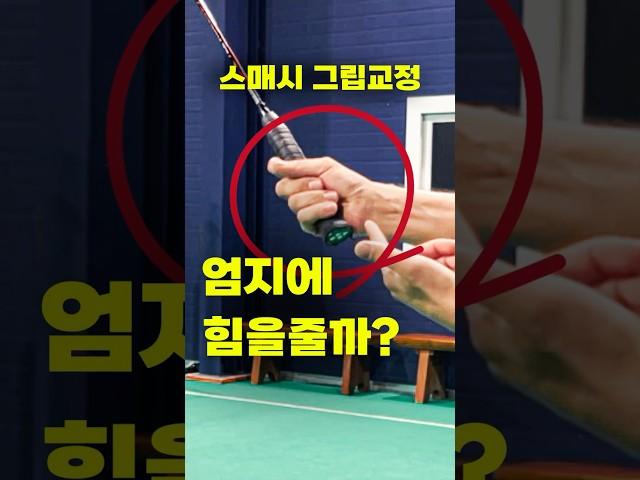 (Full&Sub)  스매시 그립교정 "엄지에 힘을줄까? "Smash grip correction: Should apply pressure with the thumb?