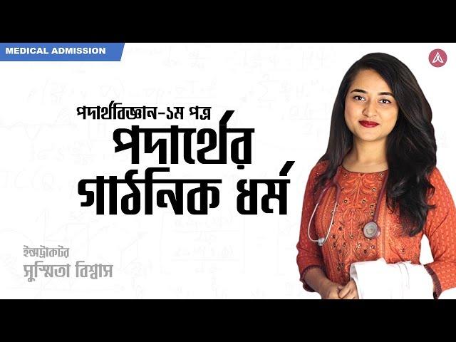পদার্থের গাঠনিক ধর্ম   ||   Medical Admission Class  || AdmissionX