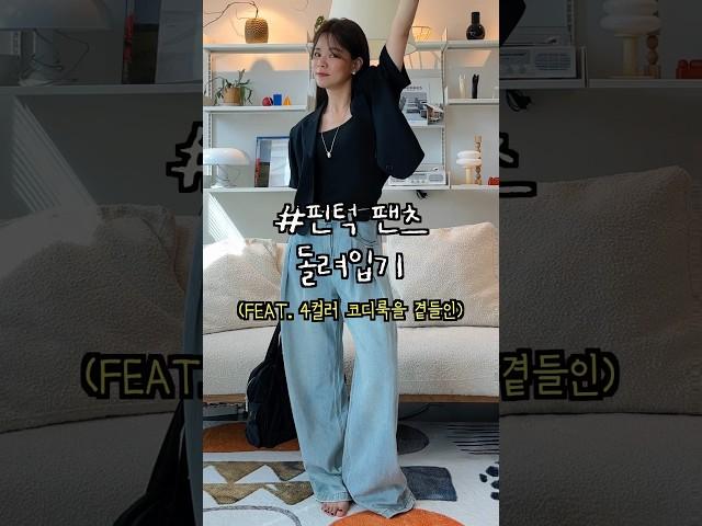 핀턱팬츠돌려입기 #ootd #출근룩 #데일리룩 #오오티디 #레이어드코디 #fashion