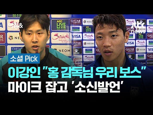 이강인 "홍 감독님은 우리 보스"…마이크 잡고 '소신발언' #소셜픽 / JTBC 아침&