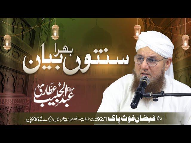  LIVE: Abdul Habib Attari | Sunnaton Bhara Bayan | Bayan