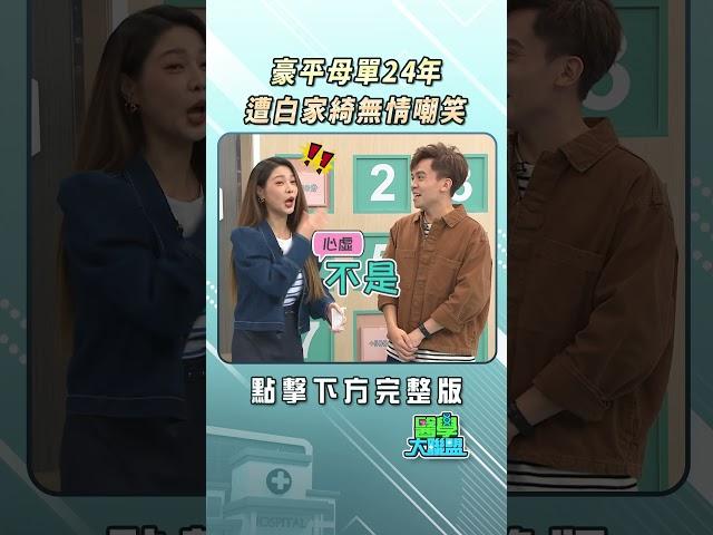 黃豪平母胎單身24年！遭白家綺無情嘲笑戀愛史 @FTVLifeInfo【#醫學大聯盟】