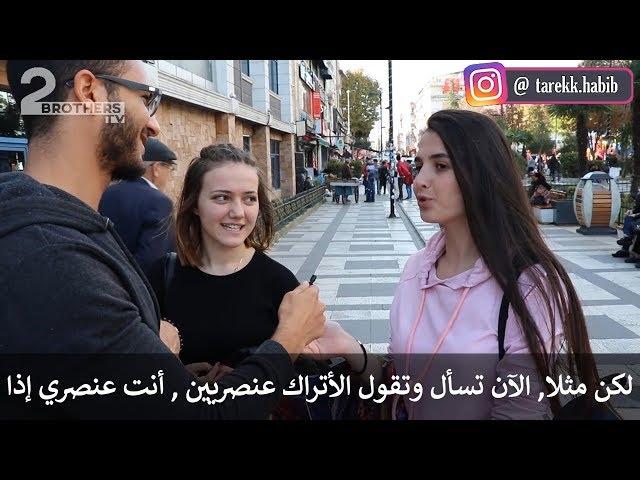 شاب عربي يسأل الأتراك لماذا أنتم عنصريين؟! مذيع الشارع في تركيا