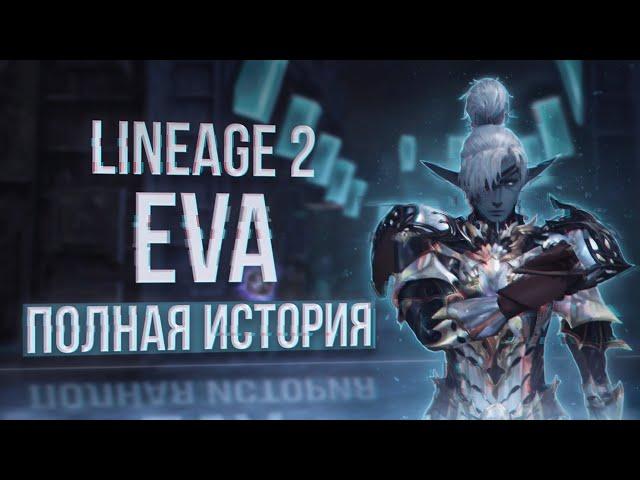 вся хронология событий евы | project eva |  lineage 2