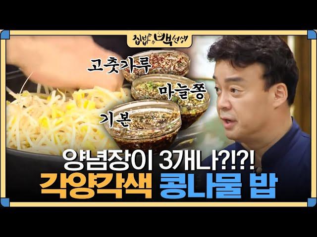 [#집밥백선생] 취향별로 골라먹는 백종원표 '콩나물밥 양념장' 3종세트 레시피! | EP13
