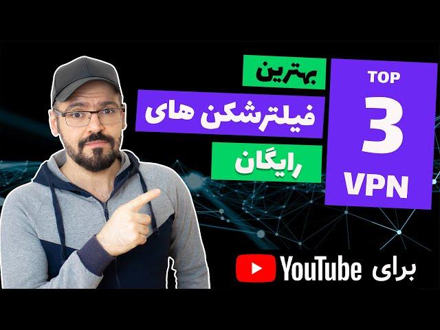 (VPN) بهترین فیلتر شکن ها برای یوتیوب ، وی پی ان برای اندروید آیفون  و ویندوز