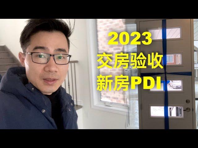 2023 新房验房 PDI收房 验收干货