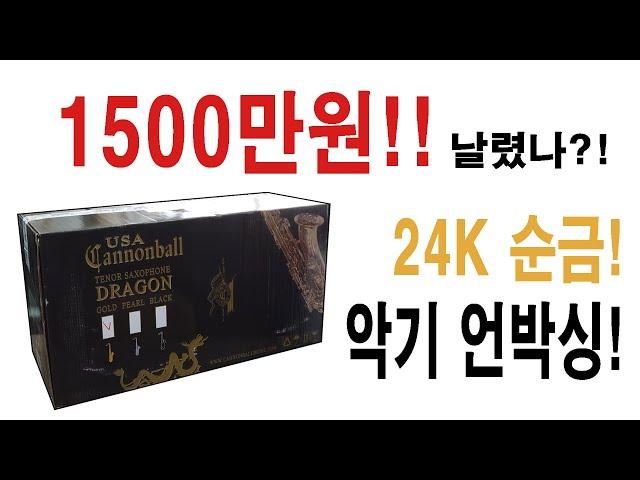 눈물을 머금고 오픈?! 눈부신 24K 순금 색소폰 뜯어보자!