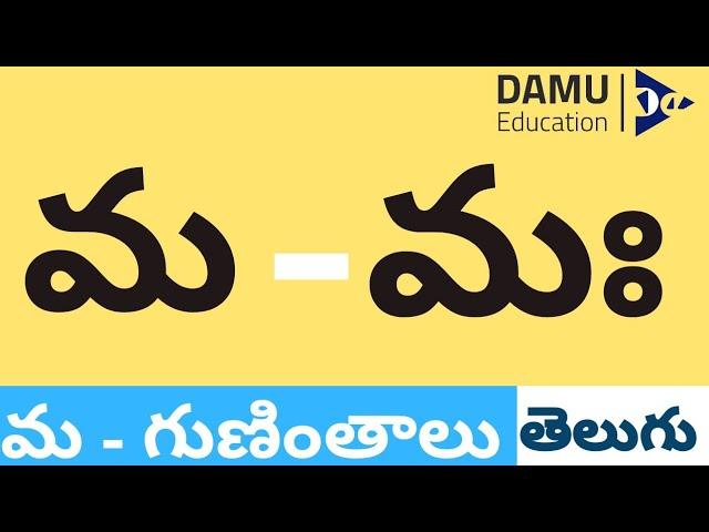 మ - గుణింతం | మ - తెలుగు గుణింతాలు | Easy to Learn Telugu Guninthalu | Damu Education Telugu | #Damu