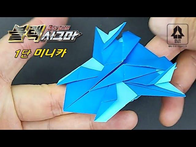 [1단 미니카] 블랙시그마(프리)_카(색종이) / Mini_car Origami