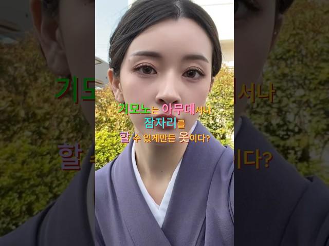 기모노의 오해와 진실! 기모노는 아무데서나.....