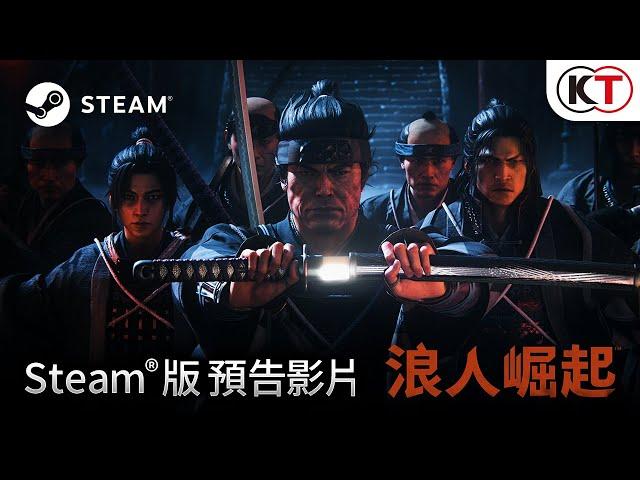 『浪人崛起』Steam版預告影片