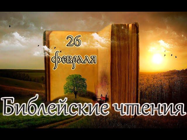 Библейские чтения и Святые дня.  3-я приуготовительная седмица к Великому посту. (26.02.25)