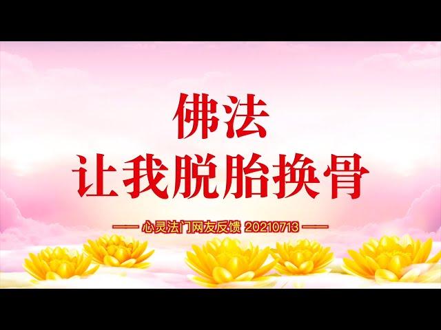 卢台长【同修分享】佛法让我脱胎换骨