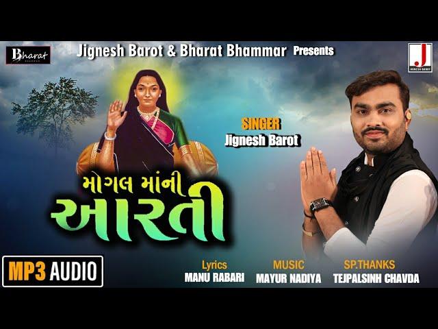 Jignesh barot || મોગલ માં ની આરતી || Mogal Mani Arti 2020