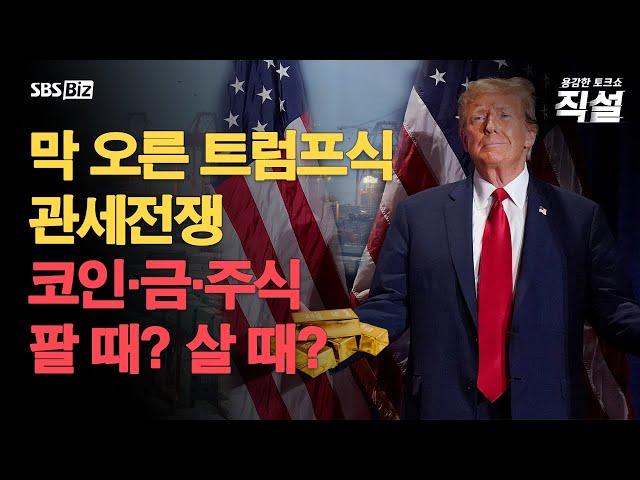 [직설 다시보기] 트럼프 연이은 관세 폭탄에 금융시장 '출렁'…전 세계 경제 향방은?