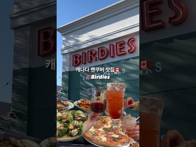 캐나다밴쿠버맛집Birdies| 주말에 갈 핫플 추천!|칵테일 한잔 할 언니들 모여랏| 분위기 미친 캘리포니안 스타일 맛집 #밴쿠버라이프 #밴쿠버맛집