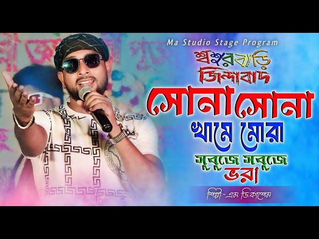 সোনা সোনা খামে মোরা !! Sona Sona Khame !! Md Kasem New Song !! Ma Studio Stage Program