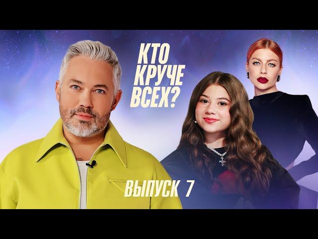 Кто круче всех? | Сезон 1 | Выпуск 7