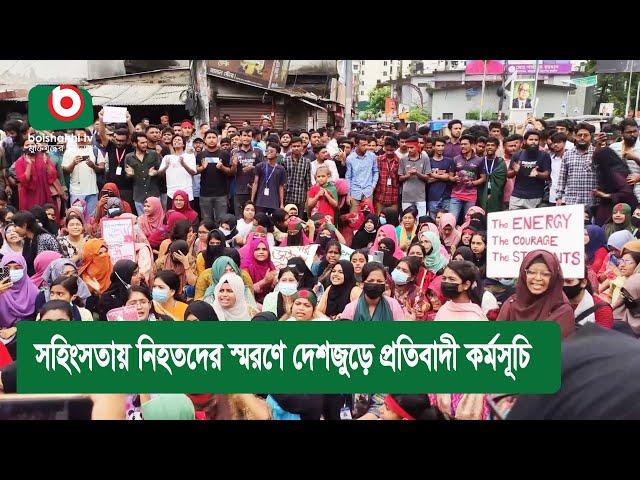 সহিংসতায় নিহতদের স্মরণে দেশজুড়ে প্রতিবাদী কর্মসূচি