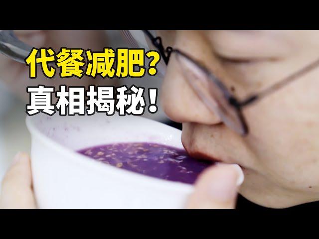 減肥代餐有沒有副作用？代餐減肥期間應該怎麼吃？【減脂科普04】｜范老師