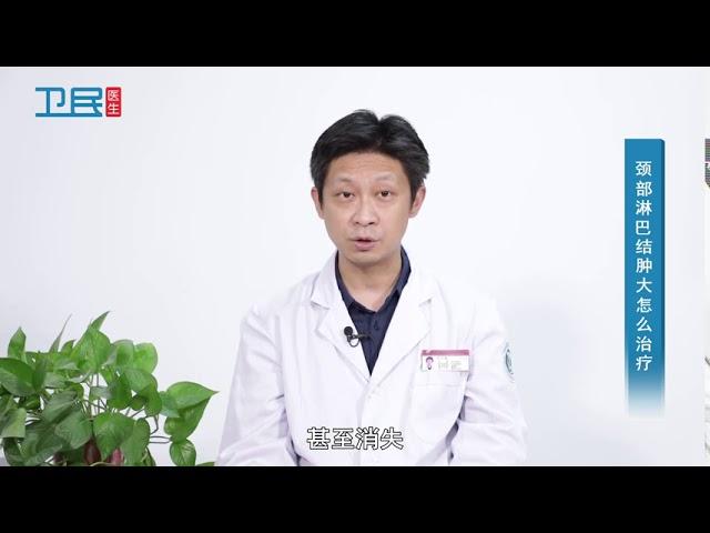 【颈部淋巴结】颈部淋巴结肿大怎么治疗？