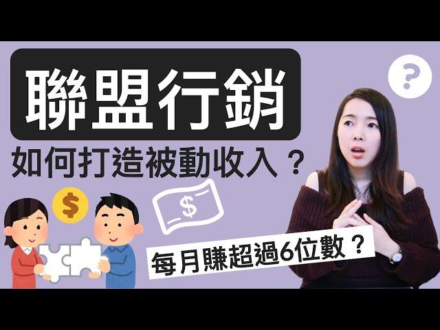 [蕾咪] 聯盟行銷如何月入10萬元？打造被動收入必備的正確觀念！