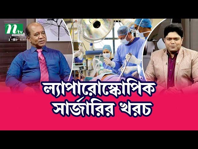 কখন পেট কেটে সার্জারি না ল্যাপারোস্কোপিক সার্জারি করবেন, এর খরচ কেমন। Health Show |