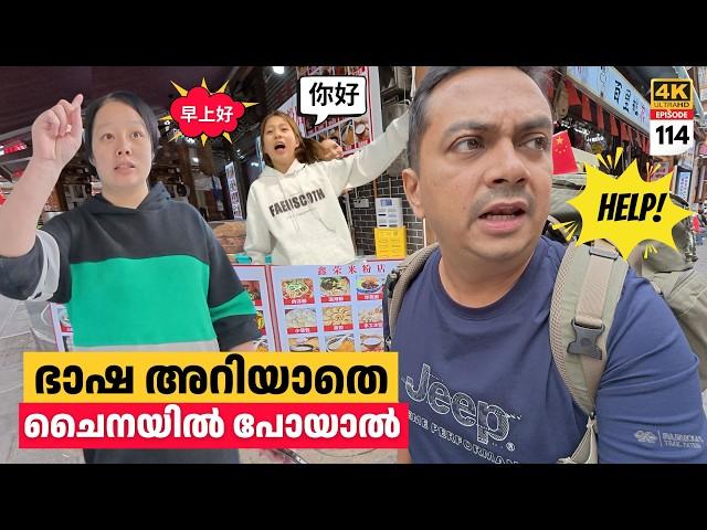 EP 114 ഭാഷ അറിയാതെ വലഞ്ഞ ഒരു ദിവസം Struggling Days of Traveling in China | Traveling to Zhangjiajie