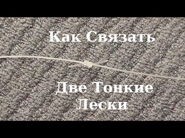 Как Связать Две Тонкие Лески Универсальным Узлом #популярныеузлы #рыбалка #как